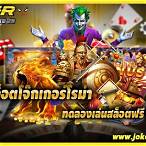 สล็อตโรม่าโจ๊กเกอร์