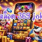 สล็อตโจ๊กเกอร์ 369